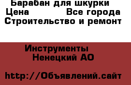 Барабан для шкурки › Цена ­ 2 000 - Все города Строительство и ремонт » Инструменты   . Ненецкий АО